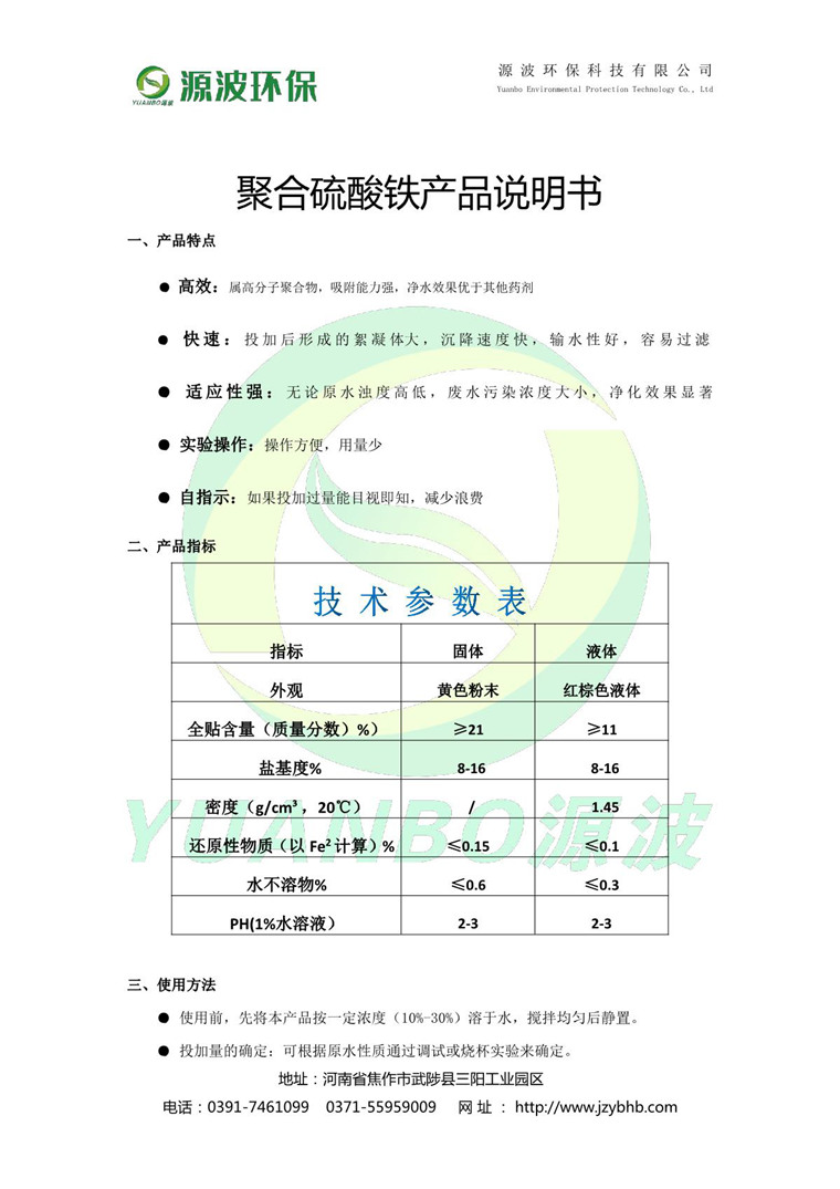 聚合硫酸鐵說明書-源波環(huán)保_2.JPG